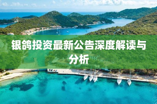 江南煙雨斷橋殤 第35頁