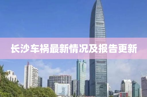 長沙車禍最新情況及報(bào)告更新