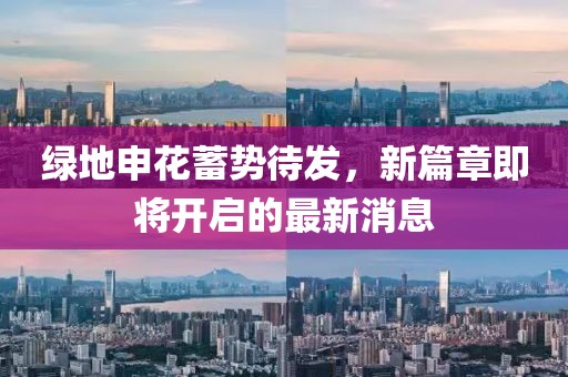 綠地申花蓄勢待發(fā)，新篇章即將開啟的最新消息