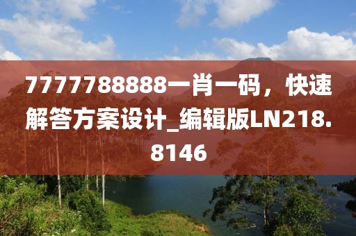 7777788888一肖一碼，快速解答方案設(shè)計(jì)_編輯版LN218.8146