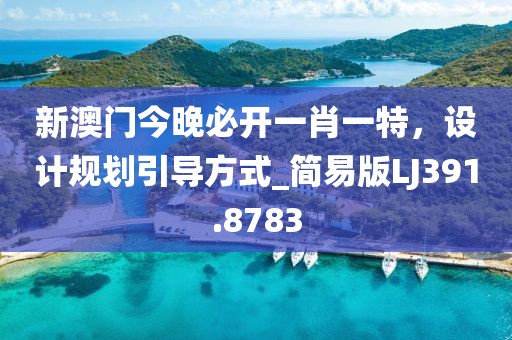 新澳門今晚必開一肖一特，設計規(guī)劃引導方式_簡易版LJ391.8783