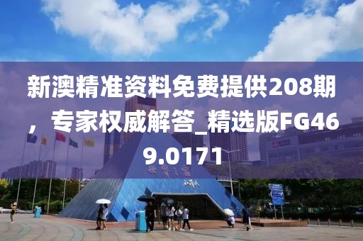 新澳精準(zhǔn)資料免費提供208期，專家權(quán)威解答_精選版FG469.0171