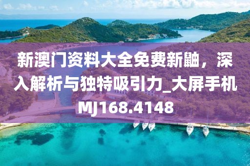 新澳門資料大全免費(fèi)新鼬，深入解析與獨(dú)特吸引力_大屏手機(jī)MJ168.4148