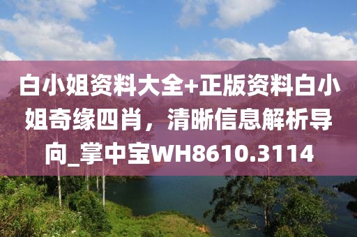 白小姐資料大全+正版資料白小姐奇緣四肖，清晰信息解析導(dǎo)向_掌中寶WH8610.3114