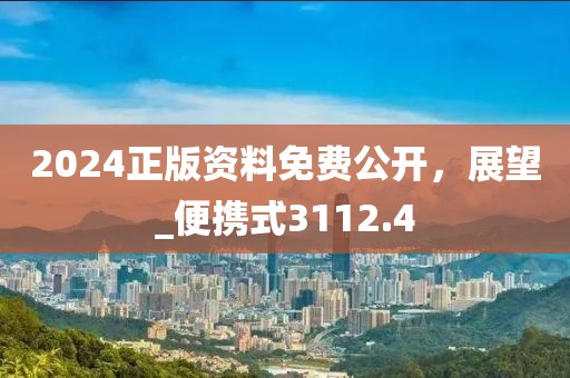 2024正版資料免費(fèi)公開，展望_便攜式3112.4