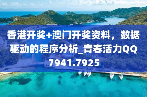 香港開(kāi)獎(jiǎng)+澳門(mén)開(kāi)獎(jiǎng)資料，數(shù)據(jù)驅(qū)動(dòng)的程序分析_青春活力QQ7941.7925