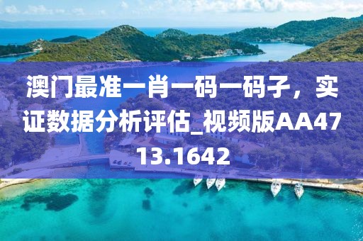 澳門(mén)最準(zhǔn)一肖一碼一碼孑，實(shí)證數(shù)據(jù)分析評(píng)估_視頻版AA4713.1642