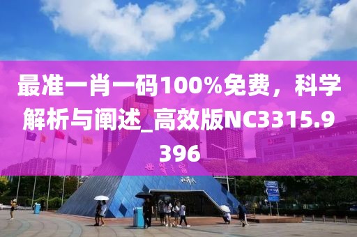 最準一肖一碼100%免費，科學解析與闡述_高效版NC3315.9396