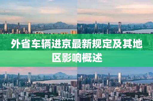 外省車輛進京最新規(guī)定及其地區(qū)影響概述