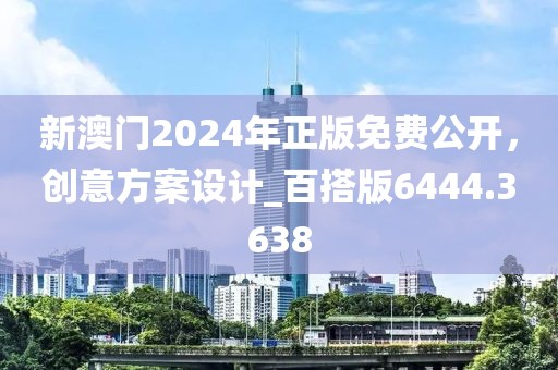 新澳門2024年正版免費(fèi)公開，創(chuàng)意方案設(shè)計(jì)_百搭版6444.3638