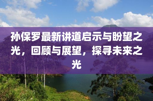 孫保羅最新講道啟示與盼望之光，回顧與展望，探尋未來之光