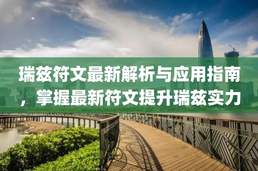瑞茲符文最新解析與應(yīng)用指南，掌握最新符文提升瑞茲實(shí)力