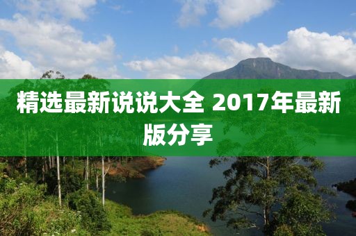 精選最新說說大全 2017年最新版分享