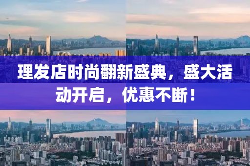 理發(fā)店時(shí)尚翻新盛典，盛大活動(dòng)開(kāi)啟，優(yōu)惠不斷！