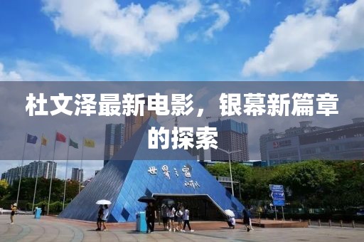 杜文澤最新電影，銀幕新篇章的探索