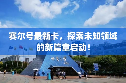 賽爾號(hào)最新卡，探索未知領(lǐng)域的新篇章啟動(dòng)！
