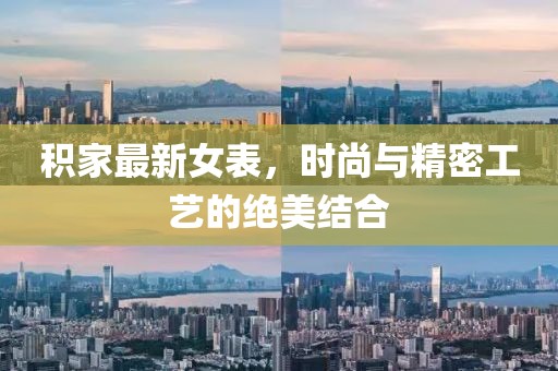 積家最新女表，時尚與精密工藝的絕美結(jié)合