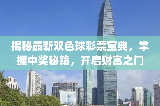揭秘最新雙色球彩票寶典，掌握中獎(jiǎng)秘籍，開啟財(cái)富之門
