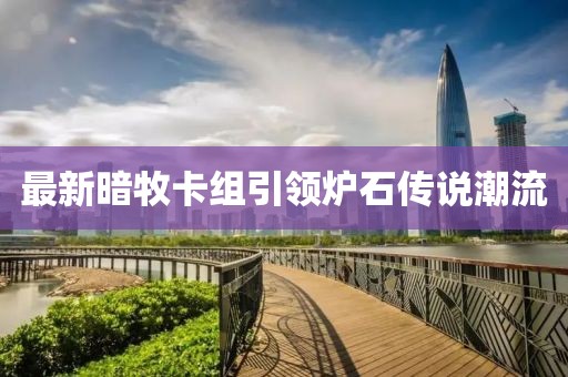 最新暗牧卡組引領(lǐng)爐石傳說潮流