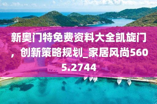 新奧門特免費(fèi)資料大全凱旋門，創(chuàng)新策略規(guī)劃_家居風(fēng)尚5605.2744