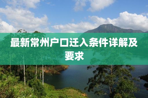 最新常州戶口遷入條件詳解及要求