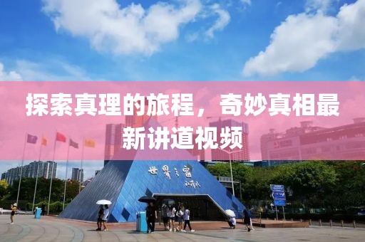 探索真理的旅程，奇妙真相最新講道視頻