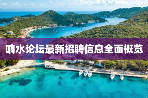 響水論壇最新招聘信息全面概覽