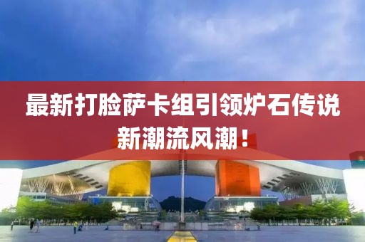 最新打臉薩卡組引領爐石傳說新潮流風潮！