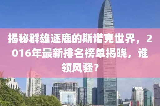 揭秘群雄逐鹿的斯諾克世界，2016年最新排名榜單揭曉，誰領(lǐng)風(fēng)騷？