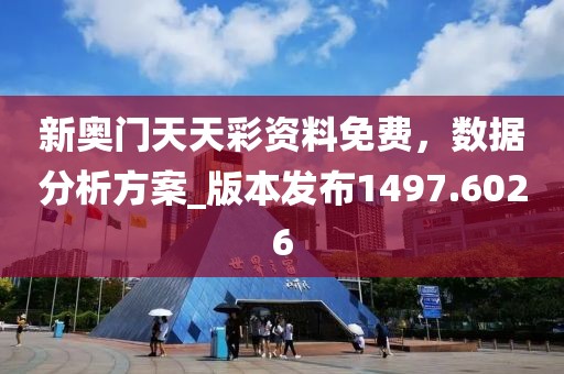 新奧門天天彩資料免費(fèi)，數(shù)據(jù)分析方案_版本發(fā)布1497.6026