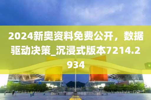2024新奧資料免費公開，數(shù)據(jù)驅動決策_沉浸式版本7214.2934