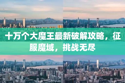 十萬個(gè)大魔王最新破解攻略，征服魔域，挑戰(zhàn)無盡