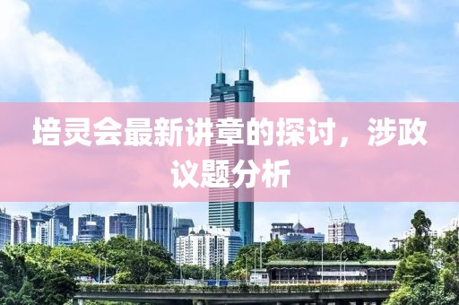 培靈會(huì)最新講章的探討，涉政議題分析