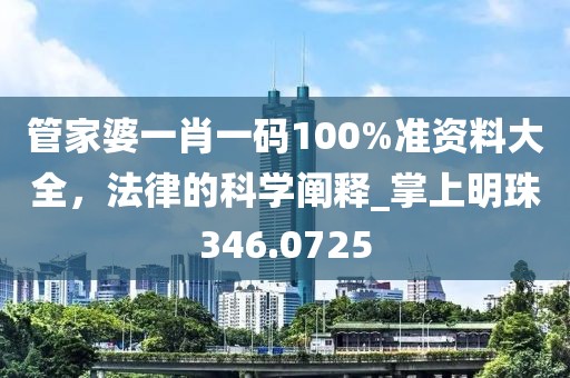 管家婆一肖一碼100%準(zhǔn)資料大全，法律的科學(xué)闡釋_掌上明珠346.0725