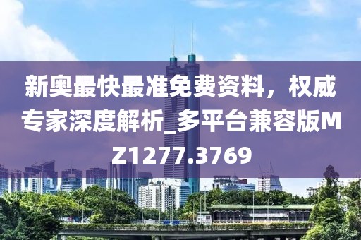 新奧最快最準(zhǔn)免費資料，權(quán)威專家深度解析_多平臺兼容版MZ1277.3769