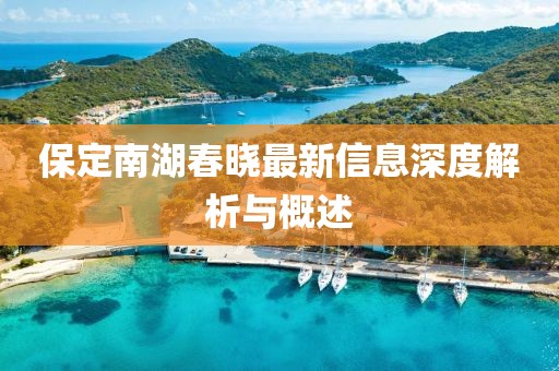 保定南湖春曉最新信息深度解析與概述