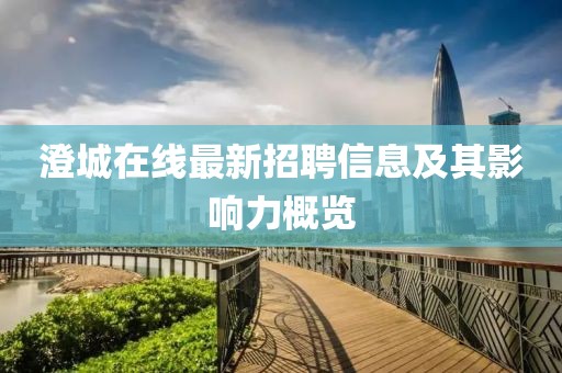 澄城在線最新招聘信息及其影響力概覽