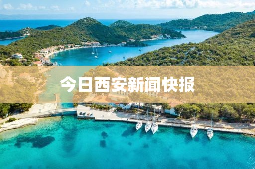 今日西安新聞快報(bào)