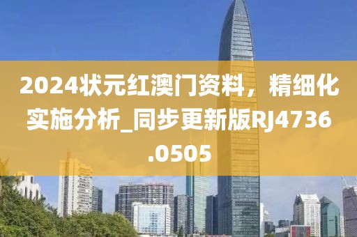 2024狀元紅澳門(mén)資料，精細(xì)化實(shí)施分析_同步更新版RJ4736.0505
