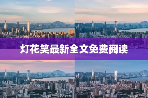 燈花笑最新全文免費(fèi)閱讀