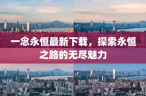 一念永恒最新下載，探索永恒之路的無盡魅力