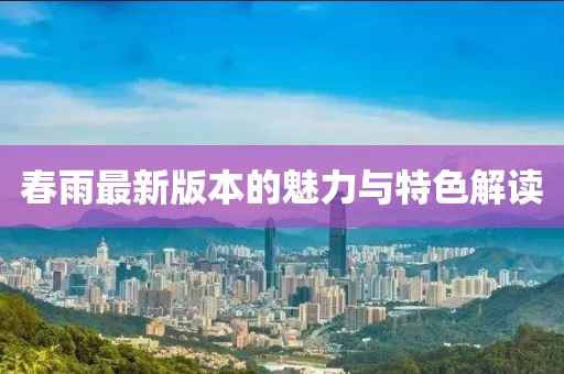 春雨最新版本的魅力與特色解讀