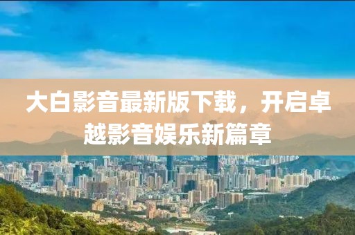 壞脾氣 第32頁(yè)