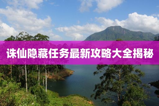 誅仙隱藏任務(wù)最新攻略大全揭秘