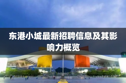 東港小城最新招聘信息及其影響力概覽