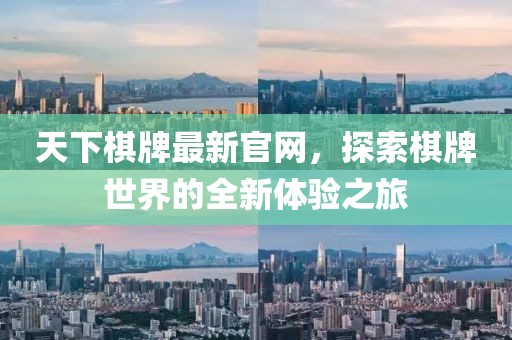 天下棋牌最新官網(wǎng)，探索棋牌世界的全新體驗之旅