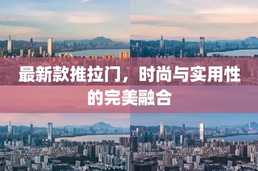 最新款推拉門，時(shí)尚與實(shí)用性的完美融合