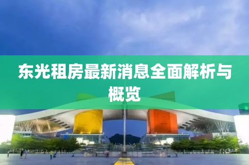 東光租房最新消息全面解析與概覽