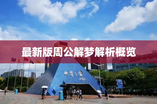 最新版周公解夢(mèng)解析概覽