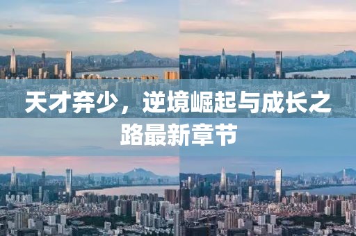 天才棄少，逆境崛起與成長(zhǎng)之路最新章節(jié)